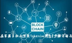 如何轻松在苹果手机上下载Tokenim钱包？步骤详解