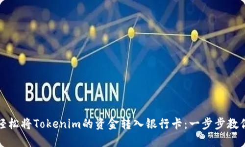 如何轻松将Tokenim的资金转入银行卡：一步步教你实现