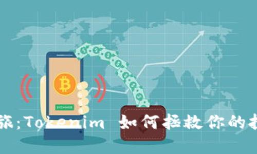 重生之旅：Tokenim 如何拯救你的投资梦想