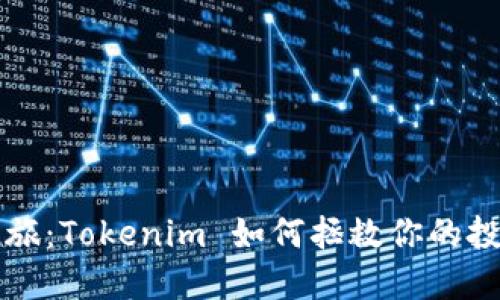 重生之旅：Tokenim 如何拯救你的投资梦想