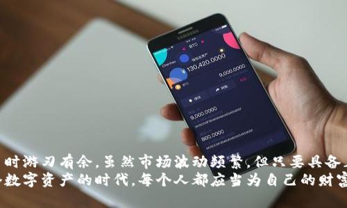 baioti轻松创建虚拟币钱包地址，守护你的数字资产安全/baioti  
虚拟币,钱包地址,数字资产,区块链/guanjianci  

引言：数字货币的崛起与钱包的重要性  
随着区块链技术的迅猛发展，越来越多的人开始关注虚拟货币的投资与交易。在这个数字时代，虚拟币钱包的作用不可或缺，它不仅是存储虚拟资产的介质，更是与整个区块链生态系统交互的桥梁。然而，如何安全地创建一个虚拟币钱包地址，成为了不少用户的疑问和难题。  

一、什么是虚拟币钱包？  
虚拟币钱包是一个数字工具，允许用户存储和管理他们的加密货币。它的工作原理类似于传统银行账户，但其安全和透明的特性使其更为吸引人。以比特币为例，每一个钱包都包含一个公共地址和一个私有密钥。公共地址如同银行账号，任何人都可以通过它发送你加密货币，而私钥则是访问和管理你钱包的钥匙，绝对不能泄露。  

二、钱包地址的重要性  
在虚拟货币交易中，钱包地址是至关重要的。一方面，它确保了交易的透明性和安全性。另一方面，错误地输入钱包地址可能导致资产永久失去。因此，了解如何创建一个安全的钱包地址显得尤为重要。  

三、选择合适的钱包类型  
在创建虚拟币钱包地址之前，首先要选择适合自己的钱包类型。一般来说，钱包可以分为几种类型：  
ul  
    listrong热钱包：/strong这是需联网的钱包，方便实时交易，但相对安全性较低。/li  
    listrong冷钱包：/strong与互联网隔离，适合长期保存资产，安全性较高。/li  
    listrong软件钱包：/strong下载到电脑或手机上的应用程序，便捷易用。/li  
    listrong硬件钱包：/strong专用的存储设备，提供加强的安全性，但通常需要一定的经济投入。/li  
/ul  

四、如何创建虚拟币钱包地址的步骤  
创建虚拟币钱包地址的步骤其实并不复杂，以下是基本流程：  
ol  
    listrong选择钱包服务提供商：/strong选择一个可信赖的虚拟币钱包服务。可以通过相关评论或推荐来做初步筛选。/li  
    listrong注册账户：/strong在所选服务平台上注册一个账户，通常需要创建一个强密码，并提供邮箱地址以便确认。/li  
    listrong设置安全措施：/strong激活双重验证等安全设置，以增加账户安全性。/li  
    listrong生成钱包地址：/strong在钱包界面上，通常会有“创建钱包地址”或“生成新地址”的选项，根据提示进行操作即可。/li  
/ol  
通过以上步骤，用户可以轻松生成一个符合自己需求的钱包地址。  

五、保护你的虚拟币钱包  
创建钱包地址后，保护钱包的安全同样重要。以下是一些有效的安全措施：  
ul  
    listrong妥善保管私钥：/strong私钥是你钱包的核心，务必妥善保存，不要轻易分享。可以考虑写下来存放在安全的地方。/li  
    listrong定期备份钱包：/strong定期备份你的钱包，以防意外丢失。大多数钱包软件都有备份功能，可以手动导出你的钱包文件。/li  
    listrong定期更新：/strong保持钱包软件的最新版本，以确保获得最新的安全补丁和更新。/li  
/ul  

六、常见问题解答  
在创建虚拟币钱包地址的过程中，用户可能会遇到一些常见问题：  
ul  
    listrong我可以创建多少个钱包地址？/strong通常没有限制，你可以根据需求创建多个钱包地址。/li  
    listrong如果我忘记私钥怎么办？/strong一旦丢失私钥，恢复钱包资产几乎是不可能的，因此务必妥善保存。/li  
    listrong不同币种是否可以共用同一个钱包地址？/strong通常情况下，每种虚拟币都有其特定的钱包地址，不建议共用。/li  
/ul  

七、总结：掌握技能，安心投资  
在虚拟货币的投资旅程中，了解如何创建并管理钱包地址是每个投资者必备的技能。掌握这一技能，不仅能保障你的资产安全，更能让你在交易时游刃有余。虽然市场波动频繁，但只要具备正确的知识和策略，能够减少风险，增加成功的可能性。  
无论你是虚拟币投资的初学者，还是已有一定经验的玩家，稳妥地创建和管理你的虚拟币钱包地址，将为你的投资之路筑起坚实的防线。在这个数字资产的时代，每个人都应当为自己的财富而负责，祝愿每位读者在虚拟币投资中都能获得满满的收获和收益。