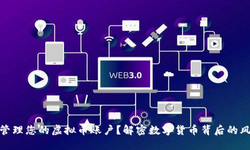 如何安全管理您的虚拟币账户？解密数字货币背后的风险与机遇