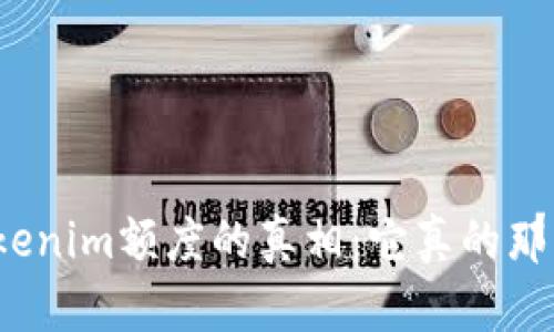 探寻Tokenim额度的真相：它真的那么大吗？