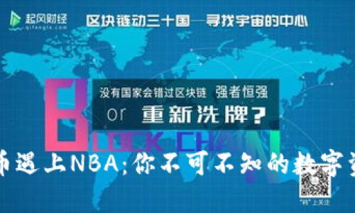 当虚拟币遇上NBA：你不可不知的数字资产革命