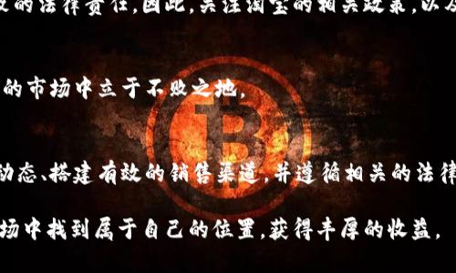 # 淘宝卖虚拟游戏币流程图

## 内容概述
在当今数字时代，随着网络游戏的热潮，虚拟游戏币的交易也逐渐成为一种新兴的商业模式。很多淘宝卖家希望通过这一渠道，实现利润最大化。然而，流程繁琐、规则多变的交易方式往往令人感到困惑。接下来，我们将为大家详细介绍淘宝上卖虚拟游戏币的流程图，让您心中有数，从容应对。

一、了解虚拟游戏币的市场需求
首先，您需要清楚市场对虚拟游戏币的需求情况。是什么让玩家愿意投入金钱来购买？通常来说，虚拟游戏币可以在游戏中购买道具、升级角色，甚至是提升游戏体验。当您了解了消费动机之后，就可以明确自己的目标用户群体，从而更有效地进行产品推广。

二、选择合适的游戏币类型
市面上的虚拟游戏币种类繁多，从《王者荣耀》到《和平精英》，几乎每款热门游戏都拥有自己的游戏币。因此，在决定销售的虚拟游戏币种类时，你需要考虑几个因素：首先是自己的资源，比如是否拥有稳定的货源，其次是市场的竞争情况，如果你选择的游戏币需求量大且竞争者很少，那你将会占据先机。

三、注册淘宝卖家账号
想要在淘宝上进行销售，首先必须注册一个淘宝卖家账号。注册过程相对简单，您只需提供一些基本信息，并通过身份验证即可。这个过程可能需要一定的时间，确保你填写的每一项信息都真实有效，避免后期因为身份问题造成的麻烦。

四、开设淘宝店铺
注册成功后，您就可以开设自己的淘宝店铺了。在这个过程中，注意选择一个吸引人的店铺名称，并且尽量将其与游戏和虚拟币相关联，这样有利于搜索引擎（）。在店铺页面上，您还需要设计一个专业的店铺头像及封面，提升用户的信任感。

五、发布商品信息
在淘宝店铺建好后，您需要上传所售虚拟游戏币的信息。包括但不限于商品名称、价格、库存、游戏说明等。此外，详细的商品描述和高质量的图片也会吸引更多的潜在买家。记住，您所描述的每项属性都应该真实且准确，避免因信息不实导致的投诉风险。

六、客服与交易
客服是提升购买转化率的关键。务必保持店铺的在线状态，及时回复买家的提问。在交易过程中，如发货、验证等，务必保持信息透明，增进信任。此外，您还需要考虑如何处理潜在的问题，例如退款、欺诈等，这对您的店铺信誉至关重要。

七、及时更新与维护
一旦店铺上线，您不能放任不管，持续性的更新与维护是非常必要的。定期检查库存，及时更新商品信息，添加新的虚拟游戏币产品，以及根据市场需求进行合理的促销活动，这样可以有效提高店铺的活跃度，进一步吸引顾客。

八、关注政策与法规
出售虚拟游戏币也需要遵守相关的法律法规。确保您的销售行为不会侵犯游戏方的利益，避免因销售未授权的虚拟游戏币而导致的法律责任。因此，关注淘宝的相关政策，以及游戏公司的法律规定，是每一位卖家的必要职责。

九、提升个人技能与经验
最后，建议您提升自己的网络营销技能。这包括、社交媒体推广、客户行为分析等。不断学习和尝试新方法，将有助于您在竞争激烈的市场中立于不败之地。

总结
总体来看，出售虚拟游戏币在淘宝上是一个相对值得尝试的商业方向，潜在利润不容小觑。然而，在动手实施前，您需要了解市场动态、搭建有效的销售渠道，并遵循相关的法律法规。掌握每一步流程，方能顺利在这一领域开疆拓土。

通过以上的详细介绍，相信您对在淘宝出售虚拟游戏币的流程已经有了一个全面的了解。只要您用心经营，定能在这个新兴的市场中找到属于自己的位置，获得丰厚的收益。