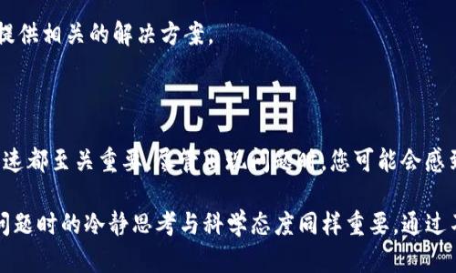   解密Tokenim：为什么你的宽带速度总是“0”？ / 

 guanjianci Tokenim,宽带速度,网络问题,解决方案 /guanjianci 

前言：Tokenim与宽带速度的关系

在当今互联网高速发展的时代，宽带连接已经成为我们日常生活中不可或缺的一部分。不过，很多用户在使用宽带时，常常会遇到“宽带速度为0”的情况。这种情况不仅让人感到困扰，还可能影响到工作、学习和娱乐。今天，我们将揭开Tokenim与宽带速度之间的关系，深入探讨为何宽带速度会出现问题，及其背后的原因。

宽带速度为零的现象

想象一下，你正准备观看一部期待已久的电影，结果屏幕上却闪烁着“加载中”的字样，令人沮丧。在家庭的每一个角落，大家都希望宽带能够快速稳定。然而，当宽带速度突然降为0时，生活似乎戛然而止。无论是远程办公的舟车劳顿，还是学生在线学习的求知欲，此时都会受到严重影响。

什么是Tokenim？

首先，让我们了解一下Tokenim。它是一种网络评估和管理工具，许多用户在搭建自己的网络环境时会用到它。Tokenim可以帮助用户监测网络速度、连接稳定性，以及其它重要的因素。简单来说，Tokenim是网络世界中的警报器，时刻关注你的网络健康状况。

宽带速度为0的原因

那么，造成宽带速度为0的具体原因是什么呢？实际上，问题可能出现在多个方面，包括硬件故障、软件冲突以及网络设置不当等。让我们逐一分析这些可能的因素。

硬件问题可能导致的困扰

首先，硬件方面的问题可能是最常见的原因之一。路由器本身存在问题，比如老旧或质量差，都会影响到网络的传输速度。此外，线缆损坏或插头松动也会导致宽带无法正常工作。如果你发现宽带速度为0，不妨先检查一下是否有硬件故障。

软件与设置的干扰

除了硬件问题，软件和网络设置同样会导致宽带速度的下降。例如，路由器的固件未更新，或者网络设置不当，都有可能引发速度异常。此外，某些软件应用程序在后台运行时，也可能造成网络资源的耗尽，导致用户感到宽带速度非常缓慢。

ISP（互联网服务提供商）的问题

在某些情况下，问题可能并不在于用户的设备，而是互联网服务提供商（ISP）本身。在高峰时段，拥挤的网络流量可能导致用户的宽带速度急剧下降。您可以联系ISP了解当前的网络状态，并确认是否存在区域性的故障。

如何解决宽带速度为0的问题

面对宽带速度为0的问题，用户应该采取一些措施来解决。首先，重启路由器通常是解决网络问题的有效方法。大多数时候，简单的重启可以恢复正常的网络连接。此外，检查连接是否稳固，确保所有线缆都正常连接也是很重要的。

升级硬件与软件

如果频繁出现宽带速度问题，考虑升级硬件，比如购买更高质量的路由器和线缆。此外，定期更新路由器的固件，以获得最佳性能，这一点也容易被用户忽视。

监测网络使用情况

通过使用Tokenim等工具，用户可以实时监测网络速度和流量。这样，您可以更直观地发现网络问题，从而及时采取相应的措施。此外，设置网络流量的优先级，将重要的应用程序分配更高的带宽，可以帮助您缓解网络速度不足的问题。

寻求专业帮助

当您尝试了上述方法依然无法解决问题时，建议寻求专业的技术支持。专业人员可以帮助您更深入地检查网络设置，找出潜在的故障，并提供相关的解决方案。

总结：面对挑战不可气馁

宽带速度为0，不仅是网络连接问题，更是让人感受到无力和焦虑的潜在因素。无论是在工作中、学习上，还是生活中，宽带速度的稳定和快速都至关重要。尽管出现问题时，您可能会感到沮丧，但只要采取正确的措施，绝大部分的问题都是可以解决的。

通过了解Tokenim以及宽带速度的相关知识，我们希望能够帮助用户更好地应对网络问题。要记住，科技为我们生活带来了便利，但解决问题时的冷静思考与科学态度同样重要。通过不断学习并掌握相关技能，您将在网络世界中游刃有余，享受无缝的互联网体验。
