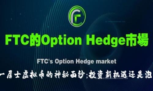 揭开八一居士虚拟币的神秘面纱：投资新机遇还是泡沫危机？