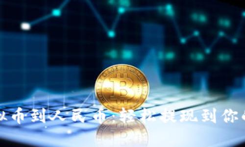 从虚拟币到人民币：轻松提现到你的钱包