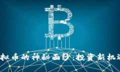 揭开八一居士虚拟币的神秘面纱：投资新机遇还