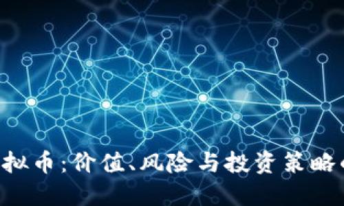 揭秘GOT虚拟币：价值、风险与投资策略的深入探讨