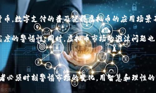   探秘虚拟币：如何在数字世界中掌握财富与未来? / 

 guanjianci 虚拟币, 数字货币, 投资, 区块链 /guanjianci 

引言：虚拟币的崛起与魅力

随着互联网的迅速发展，虚拟币逐渐走入大众视野。比特币、以太坊等数字货币的诞生，不仅给投资者带来了巨大的财富机遇，也引发了许多人的关注与讨论。这些新兴的虚拟货币，究竟值得我们投资吗？它们能否在未来继续引领潮流？

虚拟币的概念及其发展历程

虚拟币，顾名思义，是一种存在于电子网络中的货币形式。它们不依赖于任何中央银行或政府，而是基于区块链技术，这一结构赋予了它们去中心化的特性。简言之，虚拟币是一种利用密码学原理，实现交易安全和隐私保护的数字资产。

比特币于2009年首次出现，随后其它种类的虚拟币相继问世。随着技术的不断进步，各种去中心化金融（DeFi）、智能合约等概念的引入，使得虚拟币的应用范围不断扩大，吸引了越来越多的投资者。

投资虚拟币的吸引力

投资虚拟币最大的魅力来自于其潜在的高收益。在过去几年中，比特币的价格从几美元飙升至数万美元，使得许多早期投资者获得了巨额回报。此外，随着虚拟货币日益被认可，越来越多的商家和企业开始接受虚拟币作为支付方式，进而增加了其使用价值。

这种快速的价格波动也吸引了众多投机者。每一次价格的上涨和下跌，都使得投资者如同在过山车上一样，感受到情绪的起伏。这种兴奋感，往往令许多人沉迷其中，不断追逐下一次“牛市”的到来。

风险与挑战：投资虚拟币需谨慎

虽然虚拟币的投资潜力巨大，但其中潜藏的风险同样不容忽视。市场的极端波动性，使得虚拟币的价格可能在短时间内大幅波动，给投资者带来沉重的损失。此外，技术层面的安全问题也不容小觑。黑客攻击、网络诈骗等事件屡见不鲜，许多投资者因之损失惨重。

因此，做好投资前的充分调查和风险评估至关重要。了解虚拟币的背后技术及项目的实际运作情况，将有助于投资者作出更为明智的决策。同时，合理分配投资组合，避免将所有资金投入单一资产，能够有效降低风险。

怎样选择可靠的虚拟币项目

在鱼龙混杂的虚拟币市场中，如何选择值得投资的项目显得尤为重要。首先，关注团队背景和开发者的实力是关键。一个好的项目往往背后有着专业的团队，他们在区块链技术、金融等领域具备丰富的经验。

其次，深入了解项目的白皮书和技术文档。白皮书是项目的“说明书”，其中应详细描述该项目的目的、技术实现方案以及未来发展规划。越透明的项目，越能获得投资者的信任。

最后，关注社区的活跃程度也是必须的。一个项目若有强大的社区支持，说明其在行业中的认可度和影响力较高，投资价值也相对更为稳定。

未来展望：虚拟币的世界将走向何方

展望未来，虚拟币的市场潜力巨大，尤其是在全球经济数字化的趋势下。许多国家正在积极探索和研发国家数字货币，数字支付的普及使得虚拟币的应用场景不断扩大。随着技术的进步，区块链等基础设施的完善，虚拟币将在更多领域扮演重要角色。

但与此同时，政策的不确定性依旧存在。各国对虚拟币的监管措施可能会影响市场的发展方向，投资者需要保持高度的警惕性。同时，虚拟币市场的泡沫问题也需关注，不可盲目追逐热潮。

结语：智慧投资，拥抱未来

在这个数字化快速发展的时代，虚拟币作为一种新兴资产类别，确实为人们的投资提供了新的可能性。然而，投资者必须时刻警惕市场的变化，用智慧和理性的眼光去看待虚拟币的投资。在拥抱未来的同时，谨慎行事，才能在这场虚拟币的盛宴中，找到属于自己的财富之路。