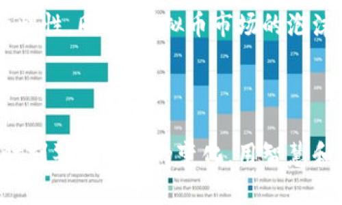   探秘虚拟币：如何在数字世界中掌握财富与未来? / 

 guanjianci 虚拟币, 数字货币, 投资, 区块链 /guanjianci 

引言：虚拟币的崛起与魅力

随着互联网的迅速发展，虚拟币逐渐走入大众视野。比特币、以太坊等数字货币的诞生，不仅给投资者带来了巨大的财富机遇，也引发了许多人的关注与讨论。这些新兴的虚拟货币，究竟值得我们投资吗？它们能否在未来继续引领潮流？

虚拟币的概念及其发展历程

虚拟币，顾名思义，是一种存在于电子网络中的货币形式。它们不依赖于任何中央银行或政府，而是基于区块链技术，这一结构赋予了它们去中心化的特性。简言之，虚拟币是一种利用密码学原理，实现交易安全和隐私保护的数字资产。

比特币于2009年首次出现，随后其它种类的虚拟币相继问世。随着技术的不断进步，各种去中心化金融（DeFi）、智能合约等概念的引入，使得虚拟币的应用范围不断扩大，吸引了越来越多的投资者。

投资虚拟币的吸引力

投资虚拟币最大的魅力来自于其潜在的高收益。在过去几年中，比特币的价格从几美元飙升至数万美元，使得许多早期投资者获得了巨额回报。此外，随着虚拟货币日益被认可，越来越多的商家和企业开始接受虚拟币作为支付方式，进而增加了其使用价值。

这种快速的价格波动也吸引了众多投机者。每一次价格的上涨和下跌，都使得投资者如同在过山车上一样，感受到情绪的起伏。这种兴奋感，往往令许多人沉迷其中，不断追逐下一次“牛市”的到来。

风险与挑战：投资虚拟币需谨慎

虽然虚拟币的投资潜力巨大，但其中潜藏的风险同样不容忽视。市场的极端波动性，使得虚拟币的价格可能在短时间内大幅波动，给投资者带来沉重的损失。此外，技术层面的安全问题也不容小觑。黑客攻击、网络诈骗等事件屡见不鲜，许多投资者因之损失惨重。

因此，做好投资前的充分调查和风险评估至关重要。了解虚拟币的背后技术及项目的实际运作情况，将有助于投资者作出更为明智的决策。同时，合理分配投资组合，避免将所有资金投入单一资产，能够有效降低风险。

怎样选择可靠的虚拟币项目

在鱼龙混杂的虚拟币市场中，如何选择值得投资的项目显得尤为重要。首先，关注团队背景和开发者的实力是关键。一个好的项目往往背后有着专业的团队，他们在区块链技术、金融等领域具备丰富的经验。

其次，深入了解项目的白皮书和技术文档。白皮书是项目的“说明书”，其中应详细描述该项目的目的、技术实现方案以及未来发展规划。越透明的项目，越能获得投资者的信任。

最后，关注社区的活跃程度也是必须的。一个项目若有强大的社区支持，说明其在行业中的认可度和影响力较高，投资价值也相对更为稳定。

未来展望：虚拟币的世界将走向何方

展望未来，虚拟币的市场潜力巨大，尤其是在全球经济数字化的趋势下。许多国家正在积极探索和研发国家数字货币，数字支付的普及使得虚拟币的应用场景不断扩大。随着技术的进步，区块链等基础设施的完善，虚拟币将在更多领域扮演重要角色。

但与此同时，政策的不确定性依旧存在。各国对虚拟币的监管措施可能会影响市场的发展方向，投资者需要保持高度的警惕性。同时，虚拟币市场的泡沫问题也需关注，不可盲目追逐热潮。

结语：智慧投资，拥抱未来

在这个数字化快速发展的时代，虚拟币作为一种新兴资产类别，确实为人们的投资提供了新的可能性。然而，投资者必须时刻警惕市场的变化，用智慧和理性的眼光去看待虚拟币的投资。在拥抱未来的同时，谨慎行事，才能在这场虚拟币的盛宴中，找到属于自己的财富之路。