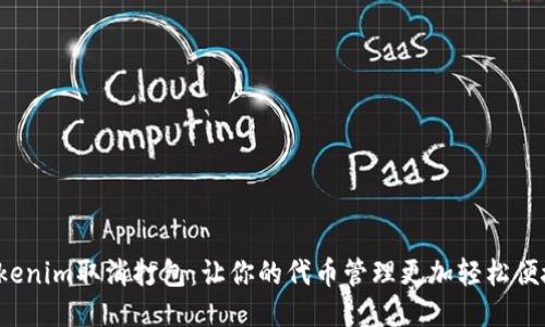 Tokenim取消打包：让你的代币管理更加轻松便捷！