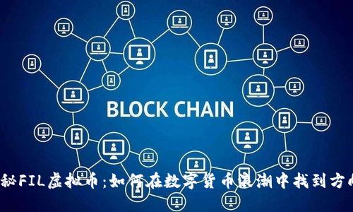 揭秘FIL虚拟币：如何在数字货币浪潮中找到方向？