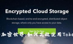 解锁你的加密世界：如何高效使用Tokenim钱包