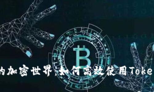 解锁你的加密世界：如何高效使用Tokenim钱包