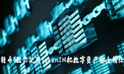 轻松转币！教你使用TokenIM把数字资产安全转给他人