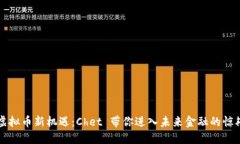 发现虚拟币新机遇：Chet 带你进入未来金融的惊艳