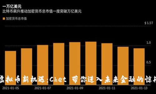 发现虚拟币新机遇：Chet 带你进入未来金融的惊艳世界