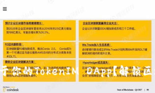 如何轻松打造属于你的TokenIM DApp？解锁区块链的无限可能！