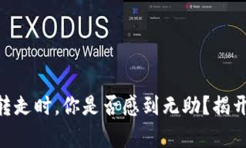 : 当Tokenim的钱被转走时，你是否感到无助？揭开数字资产背后的真相