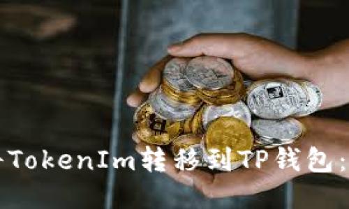 如何轻松将TokenIm转移到TP钱包：一步步指南