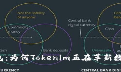 解密麦子钱包：为何Tokenim正在革新数字资产管理？