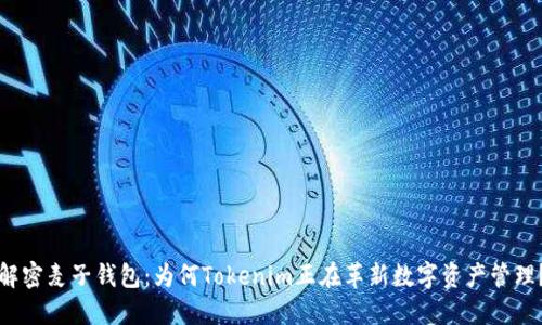 解密麦子钱包：为何Tokenim正在革新数字资产管理？