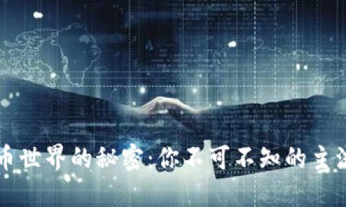 揭开虚拟币世界的秘密：你不可不知的主流钱包平台