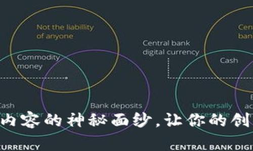 揭开AI生成内容的神秘面纱，让你的创作焕然一新！