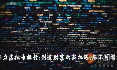 揭晓2023年潜力虚拟币排行：创造财富的新机遇，您不可错过的数字资产！