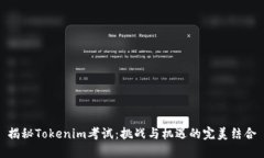 揭秘Tokenim考试：挑战与机遇的完美结合