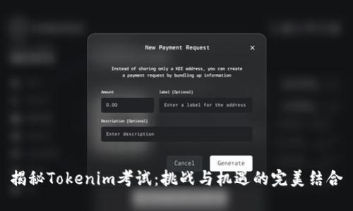 揭秘Tokenim考试：挑战与机遇的完美结合
