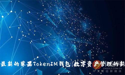 发现最新的苹果TokenIM钱包：数字资产管理的新风潮