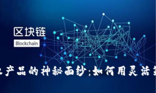 揭开Tokenim期权产品的神秘面纱：如何用灵活策略实现财富增值