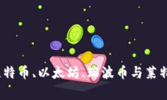 虚拟货币四大巨头：揭秘比特币、以太坊、瑞波