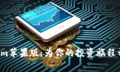 探秘Tokenim苹果版：为你的投资旅程开启新篇章！