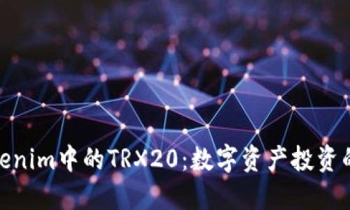 揭秘Tokenim中的TRX20：数字资产投资的新机会