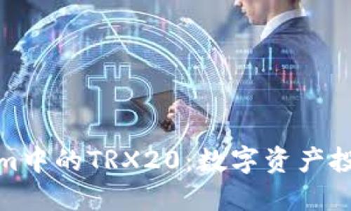 揭秘Tokenim中的TRX20：数字资产投资的新机会
