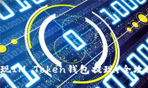 轻松实现IM Token钱包提现，全攻略揭秘！