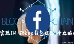 轻松实现IM Token钱包提现，全攻略揭秘！