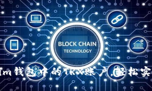 如何激活Tokenim钱包中的TRX账户，轻松实现数字资产管理