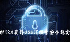 如何通过Tokenim抵押TRX获得USDJ？探索安全稳定的加