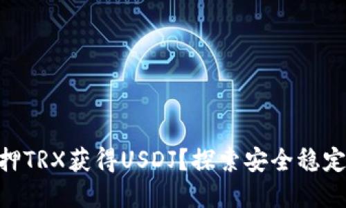 如何通过Tokenim抵押TRX获得USDJ？探索安全稳定的加密货币投资之路