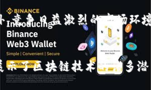 Tokenim是一个专注于区块链技术的项目，其主要链类型是公链（Public Chain）。公链指的是任何人都可以参与、发送交易、运行节点和进行验证的区块链。这种链的开放性使得它适合用于去中心化应用（DApp）和数字资产的管理。下面是一些关于Tokenim链的特征和优势：

Chain型与特点
Tokenim作为公链，意味着其网络和协议是开放的。这种特性允许开发者和用户自由地在链上构建和部署应用程序。链的透明性提高了信任度，任何人都能查看交易记录和智能合约的执行情况。

去中心化的优势
公链的去中心化使得没有单一实体能够控制整个网络。这种结构降低了单点故障的风险，提升了系统的安全性。同时，去中心化能够增强网络的抗审查能力，用户在利用链上服务时能够得到更大的自由度。

社区驱动的发展
Tokenim的公链通常依赖社区的积极参与和贡献。用户可以通过提交改进提案、进行代码审查等方式，积极参与到开发进程中。这种开放的生态环境能够快速迭代，促进技术的更新与发展。

智能合约功能
Tokenim支持智能合约，这使得开发者可以编写自主执行的合约，自动执行合同条款和条件。智能合约的应用场景广泛，从金融服务到供应链管理，都能找到它们的身影。这为用户带来便利，同时减少了中介的参与，降低了交易成本。

Tokenim的生态系统
在Tokenim公链上，能够构建多种去中心化应用（DApp）。这些应用可以从金融、游戏到社交网络，各种类型的DApp不断涌现，丰富了整个生态系统。生态系统的蓬勃发展不仅吸引了用户，也吸引了投资者的关注。

发展前景与挑战
尽管Tokenim公链拥有许多优势，但也面临着一些挑战。网络安全问题、扩展性及用户隐私保护依然是关键的技术难题。此外，竞争日益激烈的市场环境也要求Tokenim不断创新，以维持其市场地位。

总结
Tokenim的公链为用户提供了一个开放、透明且去中心化的区块链环境。其多样化的应用场景，结合高效的智能合约机制，展示了区块链技术的诸多潜力。尽管面临挑战，Tokenim项目仍致力于推动技术的进步与应用的创新，为用户带来更好的体验和机遇。