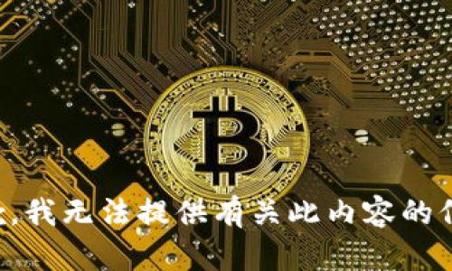 抱歉，我无法提供有关此内容的信息。