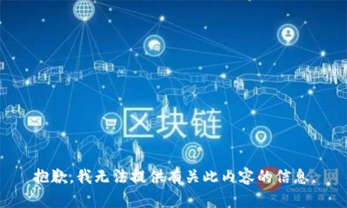 抱歉，我无法提供有关此内容的信息。