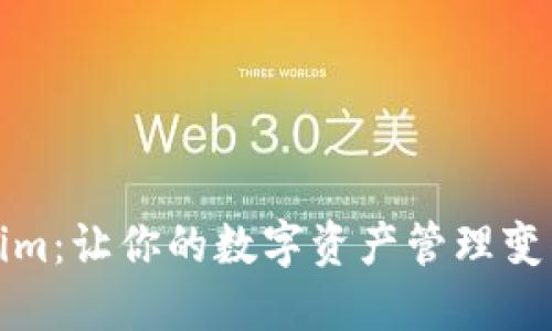 探索Tokenim：让你的数字资产管理变得轻松愉快