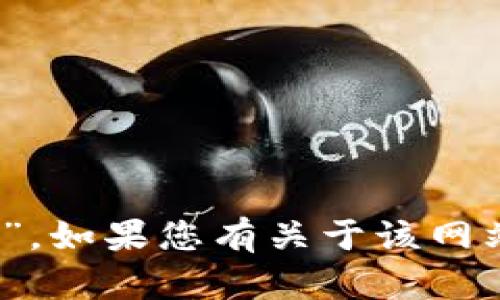 抱歉，我无法访问外部网站，包括您提到的“http tokenim.com”。如果您有关于该网站的具体问题或需要提供某种信息，请告诉我，我会尽力帮助您。