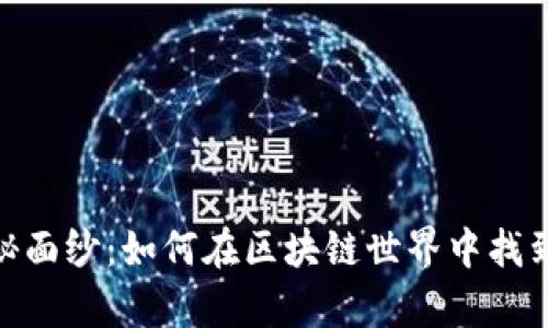 揭开TokenIM的神秘面纱：如何在区块链世界中找到属于你的财富之路